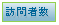 テキスト ボックス: 訪問者数
